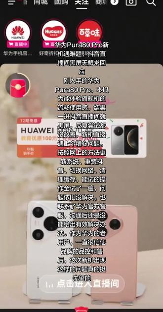 华为Pura80 Pro新机遇难题,抖音直播间黑屏无解求回应
刚入手的华为Pura80 Pro,本以为能体验旗舰机的流畅使用感,结果一进抖音直播间就黑屏,反复尝试都没改善,新机直接遇上个糟心问题。
按照网上的方法更新系统、重装抖音、切换网络、清理缓存,能试的操作全试了一遍,问题依旧没解决。也联系了华为官方客服,沟通后还是没能给出有效解决办法,实在不知道该怎么办了。
作为华为的老用户,一直很信任品牌的品控和售后,这次新机出现这样的问题真的挺失望的。真心希望@华为@华为终端 @华为 能看到,帮忙排查下问题根源,给个靠谱的解决方案,让旗舰机回归该有的使用体验🙏
#华为Pura80Pro #华为手机问题 #抖音直播间黑屏 #华为售后@抖音小助手 @抖音 @DOU+上热门