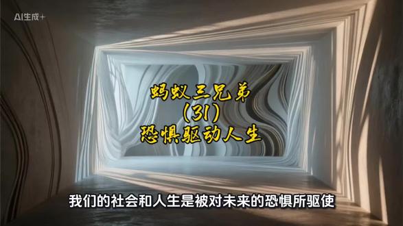 #童话故事#孩子教育#恐惧驱动人生