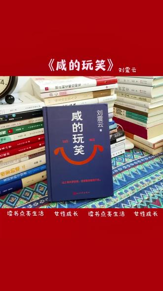 #一起来听书 #看见每个你 #刘震云 #咸的玩笑 #女性 明天9:20快来听书