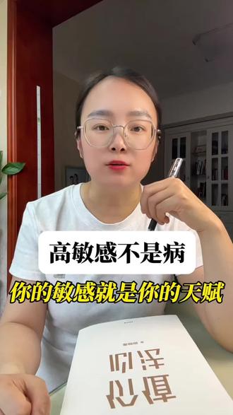 高敏感不是敏感是天赋 你是不是也被人说"太敏感了""想太多了"? 改了几十年也没改掉,因为敏感不是毛病,是天赋。 三步把敏感从负担变成能力👇
① 把"想太多"变成"写下来"——不写就是内耗,写了就是内容 ② 把"太在意别人情绪"变成"帮别人说出来" ③ 把"容易累"变成"会拒绝"——保护好心力才能用在重要的事上
你最敏感的那件事是什么?评论区告诉我👇 #高敏感人群 #敏感是天赋 #个人成长 #认知觉醒 #自我提升