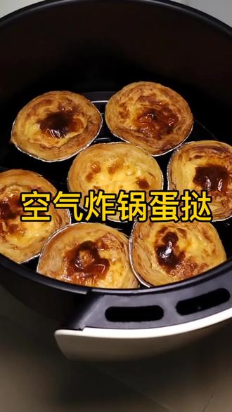 空气炸锅蛋挞太简单了,只需三种食材,做出来个个外酥里嫩,和外面买的一模一样#空气炸锅美食 #蛋挞 #自制蛋挞 #充能小事叫吃饭#充能小事叫吃饭