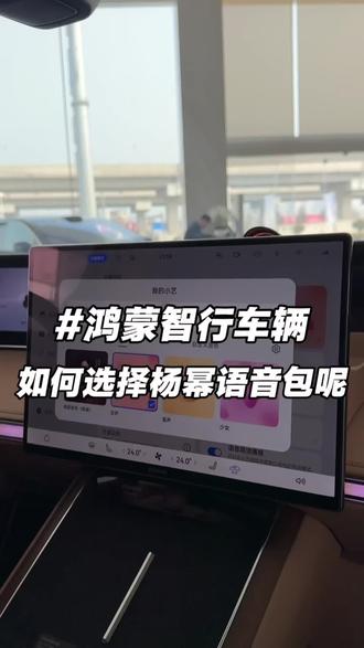 小艺居然可以变成杨幂啦 跟着视频一起来学习一下吧
#鸿蒙智行 #杨幂