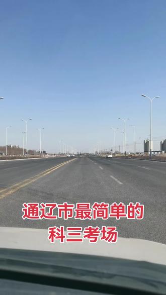通辽最简单的科三考场