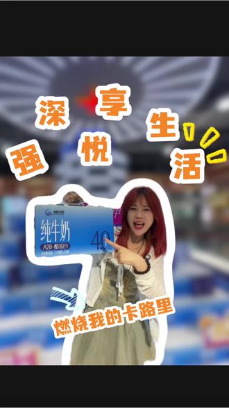 跟我一起燃烧哦的卡路里吧 #沈阳探店 #沈阳福利 #强深悦享生活 #减肥搭子 #沈阳超市推荐@强深悦享生活