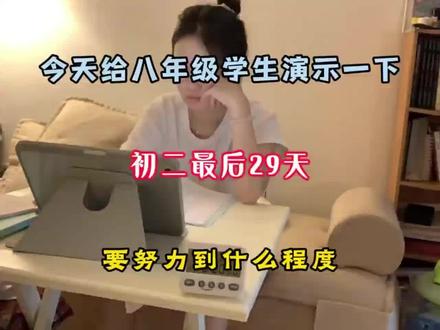 今天给八年级演示一下,初二最后29天要努力到什么程度#八年级 #初二 #期末考试 #提分技巧 #初二英语