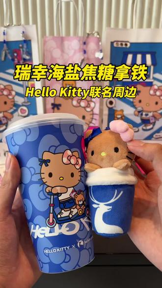 瑞幸新品上市了 瑞幸这次和Hello Kitty联名啦!点了杯海盐焦糖拿铁,入口是淡淡的咸香混着焦糖的甜,真的好好喝~ 另外还有黑皮Hello Kitty周边可以解锁哦!❤️❤️❤️
#瑞幸彩蛋节 #100种瑞幸隐藏喝法#瑞幸海盐焦糖拿铁 #瑞幸全冰黑巧美式#我都够忙了还要给饮料擦汗