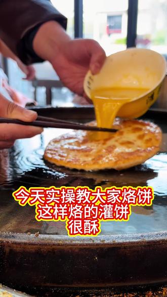 今天教大家烙饼,这样烙出来的饼很酥。 #烤炉鸡蛋灌饼教学 #创作者中心 #创作灵感 #响堡烤炉鸡蛋灌饼 #抖音美食推荐官