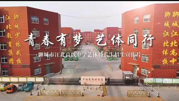 聊城市江北高级中学艺体特长生报名须知
招生对象:一城四区辖区内中考生
报名要求:普通高中第一志愿
报名条件:报考体育、艺术特长生的考生,相应科目成绩须达到“合格”及以上。