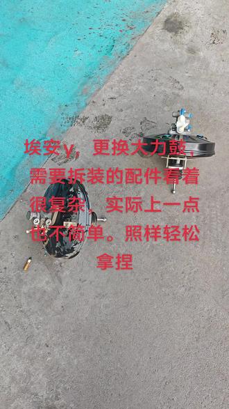 埃安y,不踩刹车,真空打气泵还是不停的工作,经过检测发现是大力鼓泄露,导致真空压力不够。更换大力鼓,轻松拿捏#新能源 #新能源汽车维修 #新能源汽车推荐 #新能源汽车故障 #汽车维修