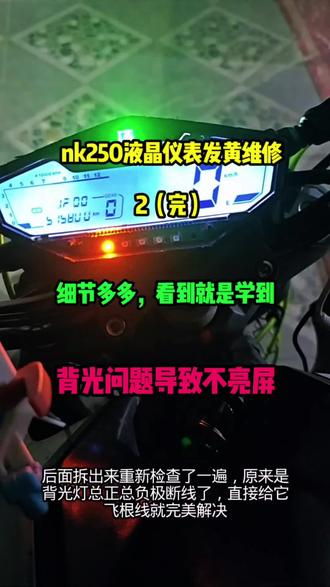 nk250仪表维修完集(逗比结局)#nk250仪表#nk250#摩托车仪表维修 #电子diy #nk250