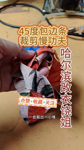 45度斜边包边条怎么才能准确? 用等腰三角尺画出第1道线。第2道线用打板尺画出需要的包边条宽度。平行画出来第3条包边条。以此类推。#哈尔滨改衣。#包边条怎么才准确?#饶姐改衣。#南岗区改衣#圆领包边条。袖笼包边条。