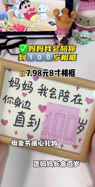 #母亲节相框 #陪你到100岁 #母亲节礼物 希望全天下的妈妈长命百岁 健健康康