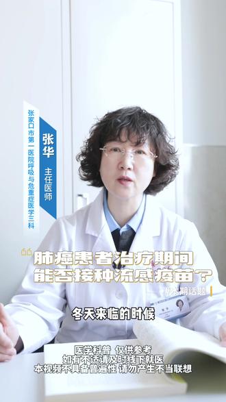 肺癌患者治疗期间,能否接种流感疫苗#肺癌患者 #流感疫苗 #流感疫苗接种 #流感疫苗注意事项 #肺癌