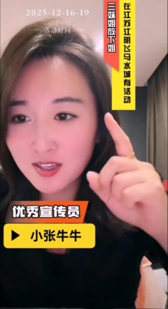 #优秀宣传员小张牛牛宣传河南三妹放下姐去江苏的活动@河南三妹(下午6点直播) @小张牛牛(生日派对14号上午10点)