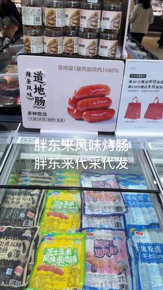 胖东来风味烤肠,馋哭小孩系列#胖东来烤肠#胖东来风味肉肠#胖东来代采代发