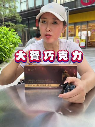 大餐搭子巧克力,家人们直接冲#弗卡芝巧克力#好物推荐