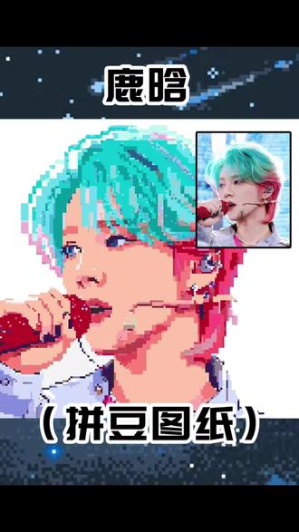 你们要的鹿晗拼豆图纸来啦 #我染上了拼豆 #鹿晗 #拼豆图纸定制 #像素画 #真人拼豆图纸