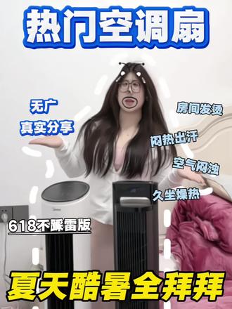 扒皮网红空调扇!热气退退退!分享我的真实感受优缺点
#空调扇制冷#空调扇制冷风扇热卖榜第1名#618消费券#阿冠空调扇#制冷空调扇