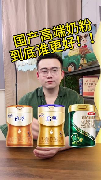 国产高端奶粉谁更好 #伊利源初 #飞鹤迹萃 #飞鹤启萃 谁更强!!我告诉你!#奶粉 #奶粉怎么选!!