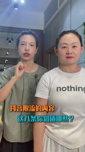 抖音限流的内容,这八条你知道哪些? #短视频运营#直播运营#直播带货#自媒体 #个人ip