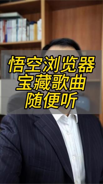 宝藏歌曲随便听#悟空浏览器#听歌#悟空音乐