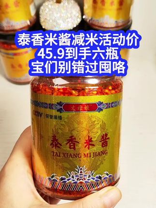丈母娘家酱清库存活动,满19减4米活动,泰香米买一送一,瓶装酱45.9到手六瓶,划下来每瓶7.6米,每瓶250克装,坚果油辣子每瓶230克,里面有腰果核桃仁花生芝麻超好吃,爱吃的宝们别错过咯,库存不多了#这家店回头客超多 #好吃不贵经济实惠 #美味一刻满满是真 #抖音美食推荐官