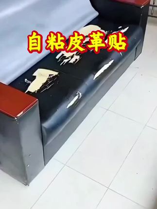 自粘皮革贴,家庭必备!#自粘皮革贴 #皮革贴