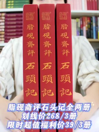 脂砚斋评石头记全三册超值福利价来了!#好书分享 #脂砚斋评石头记 #红楼梦