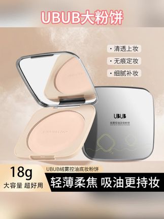 【超大一盒】UBUB大粉饼控油定妆自带镜子粉扑柔雾粉饼细腻持 #好物推荐🔥 #美妆好物 #自用好物分享 #女生必备 #自用好物