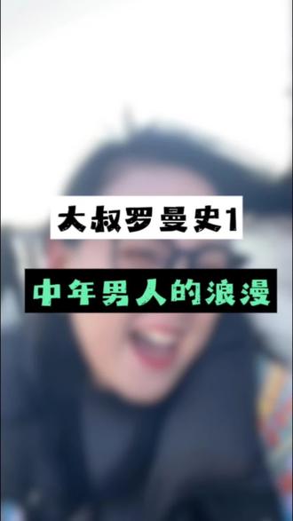 专属于中年男人的浪漫#大叔罗曼史#短剧大叔罗曼史开年细糠