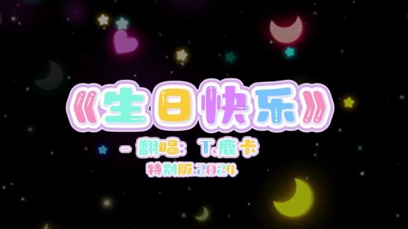 昨天听了经典版 今天来听听特别版吧~
《生日快乐》@𝑇.鹿卡𐂂ᴸᵘᵏᵃ
#听潮阁鹿卡 .#听潮阁二创 .#生日快乐
(好消息考古到了好多翻唱 坏消息不会歌排)
逼急了我就直接放音频 那咋了 没招了属实是