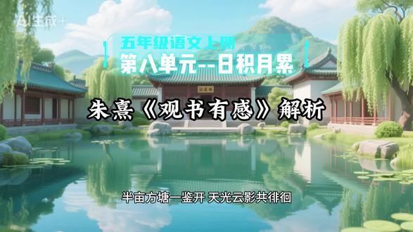 五年级语文上册第八单元--日积月累--朱熹《观书有感》创作解析!#朱熹 #五年级语文 #五年级上册语文 #观书有感 #创作者扶持计划