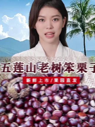 #好物推荐 #新鲜板栗#优质农产品 #软糯香甜 #好吃到停不下来