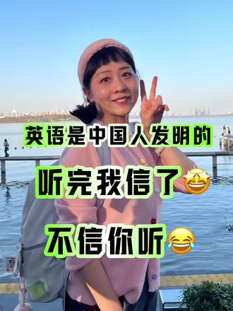 英语是中国人发明的‼️听完我居然无法反驳🤣不信你听听🤩😂🤪#不管几岁快乐万岁 #创作者中心 #创作灵感 #幽默段子 #有趣的灵魂 @抖音创作小助手 @抖音 @抖音创作灵感 @抖音记录美好的生活 @抖音上热门 @抖音VLOG @抖音小助手 @抖音音乐推荐🎤