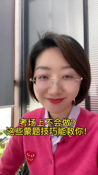 考场上不会做?这些蒙题技巧能救你!省考考前冲刺,教你几个野路子#省考 #冲刺 #考公 #押题 #公务员