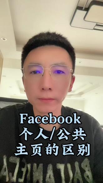 Facebook个人主页和公共主页有什么区别?#Facebook #facebook广告 #facebook跨境电商 #跨境