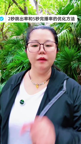 播放高却不涨粉?短视频2秒跳出率5秒完播率关键 为什么短视频播放量高粉丝不增长?重点看2秒跳出率和5秒完播率,干货分享给低粉做号的普通人,你的账号是不是也卡在几百粉?#普通人做抖音 #自媒体干货 #我要上热门🔥 @抖加🔥上热门🔥dou+🔥热点宝