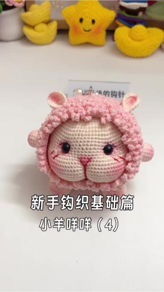 毛线钩织小羊咩咩#毛线钩织 #钩织毛线玩偶 #毛线钩织 #小羊 #挂件