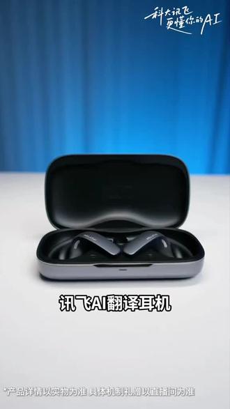 科大讯飞AI翻译耳机2541开盖即连,通话、会议、面谈实时互译,122种语言搭配17类行业词库,降噪清晰,录音文本一键导出AI总结,外贸商务必备。
