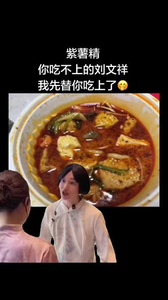 你说你就好好说呗,你提刘文祥干啥呀!#紫薯精