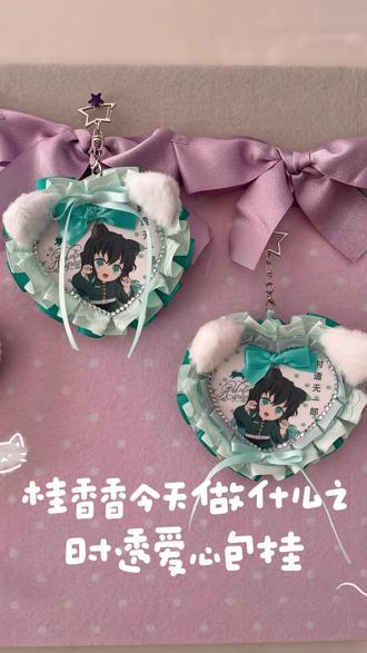 桂香香今天做什么之时透爱心包挂~
#时透无一郎 #手工制作 #做手工我是认真的 #爱心包挂
