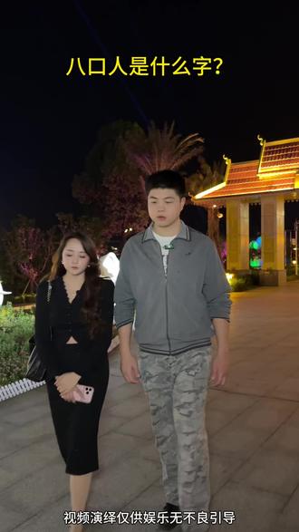 所以八口人究竟是什么字?#万万没想到
