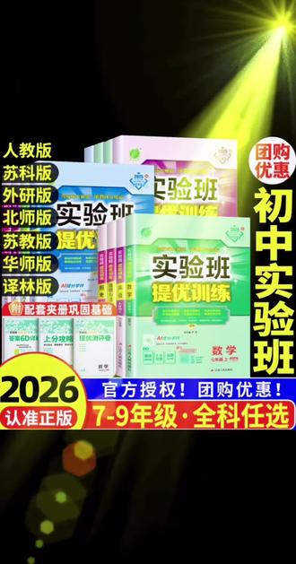 2026适用初中实验班提优训练七八九年级上下册数学语文英语物理化#实验班提优训练 #试卷教辅