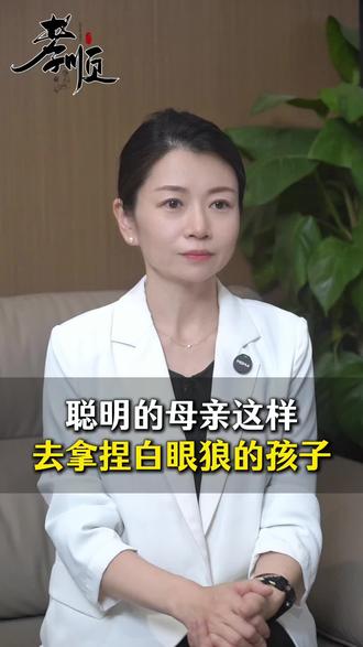 聪明的母亲这样去拿捏白眼狼的孩子#孩子教育 #家庭教育 #父母必读 #育儿经验分享 #育儿知识