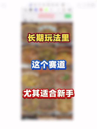 长期玩法里,这个赛道,尤其适合新手#蝴蝶号