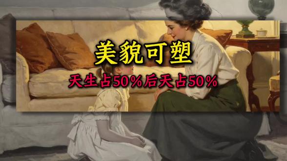 美貌后天可塑性 0成本养出高颜值娃!儿童头型/颌面/体态全管理攻略 #个人成长 #科学育儿 #颜值逆袭 #干货分享建议收藏 #童颜