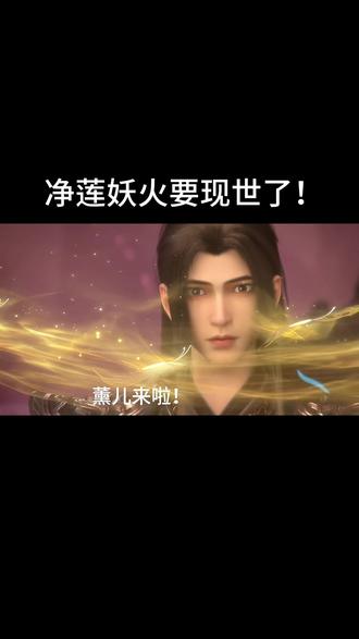 斗破188集薰儿要来啦!#斗破苍穹 #萧炎 #薰儿