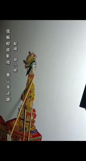 你知道皮影戏“七紧八慢九逍轻”吗?
弦板腔起源于宋代的“隔帘说书”,在西路皮影戏基础上发展而成,主要流布于陕西关中的乾县、礼泉、永寿、兴平、武功、咸阳、户县、周至等地;2006年列入首批国家级非物质文化遗产名录。其音乐以“弦(二弦、三弦)”与“板(蚱板、二板)”为核心,唱腔兼具豪放悲壮与委婉细腻的双重气质,极适合表现劝善题材的伦理情感 。弦板腔又称“板板腔”,由主要伴奏乐器“二弦子”和敲击乐器“板子”而取名。当地人称“板板戏”。
原来上演皮影戏时,戏台用马车搭建而成,戏班子人员就在里边吹拉弹唱及皮影表演,看戏的看白色幕布上的皮影动作,听其唱腔。
戏台空间受限,要完成演戏,几个人合适呢?于是总结为“七紧八慢九逍轻”,即一个戏班七个人就有些紧张,八个人就差不多,若有九个人那就很悠闲了。
请欣赏这段弦板腔《香山寺还愿》!