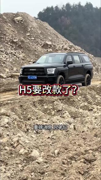 H5真的要出新款了吗#25款新哈弗H5 #与弗同行 #温暖到家弗利相伴