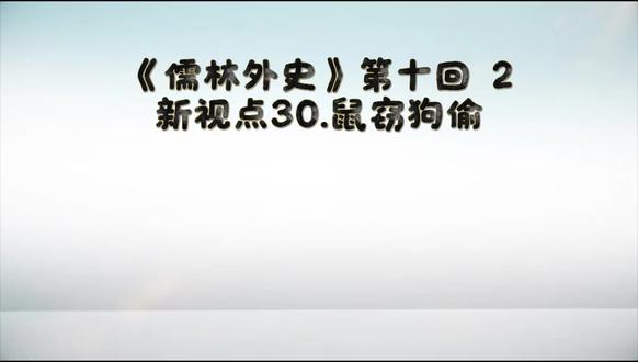 《儒林外史》新视点 三十
第十回:2、鼠窃狗盗
蘧公孙的“名士”光环,全靠一本偷来的高青邱诗集撑起。
真可谓:
衣冠楚楚列名门,腹中空空盗诗文。
借得他人锦绣句,欺瞒天下窃虚名。
一朝攀得高门贵,金玉满堂掩浅根。
世人皆道佳公子,原是沽名钓誉人。
#儒林外史#全椒吴敬梓